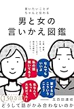 言いたいことがちゃんと伝わる 男と女の言いかえ図鑑 (中経出版)