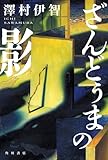 ざんどぅまの影【電子特典「手書きメッセージ」付き】 (角川書店単行本)