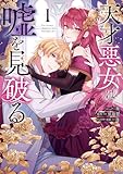 天才悪女は嘘を見破る: 1【電子限定描き下ろし付き】 (ZERO-SUMコミックス)