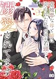 意地悪な母と姉に売られた私。 何故か若頭に溺愛されてます ５ (B's-LOG COMICS)