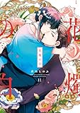 花燭の白: 11【電子限定描き下ろし付き】 (ZERO-SUMコミックス)