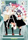 徒然チルドレン　カラー版（５） (星海社コミックス)