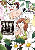 魔王さまに教えてあげる: 1【電子限定描き下ろし付き】 (ZERO-SUMコミックス)