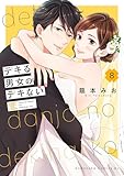 デキる男女のデキない恋（８）