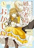 聖女の身代わりとしてやってきた婚約者殿の様子がおかしい: 1【電子限定描き下ろし付き】 (ZERO-SUMコミックス)