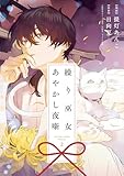 繰り巫女あやかし夜噺: 2【電子限定描き下ろし付き】 (ZERO-SUMコミックス)