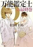 万能鑑定士Qの最終巻 ムンクの〈叫び〉 改訂完全版 「万能鑑定士Q」シリーズ (角川文庫)