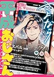さよなら平成おじさん (ドリコミ)