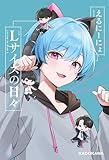 Lサイズの日々