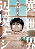 異世界辺境メシ（５） (コミックＤＡＹＳコミックス)