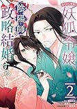 あやかし華族の妖狐令嬢、陰陽師と政略結婚する: 2【電子限定描き下ろし付き】 (ZERO-SUMコミックス)
