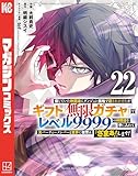 信じていた仲間達にダンジョン奥地で殺されかけたがギフト『無限ガチャ』でレベル９９９９の仲間達を手に入れて元パーティーメンバーと世界に復讐＆『ざまぁ！』します！（２２） (マガジンポケットコミックス)