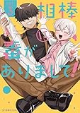 相棒に毒がありまして！（３） (星海社コミックス)
