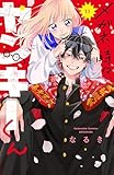 メガネ、時々、ヤンキーくん（１１） (別冊フレンドコミックス)
