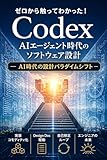 ゼロから触ってわかった!Codex
