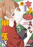 女子力高めな獅子原くん: 11【イラスト特典付】 (ZERO-SUMコミックス)