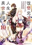 復讐完遂者の人生二周目異世界譚 THE COMIC 10 (ライドコミックス)