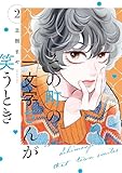 その町の一文字さんが笑うとき（２） (Ｋｉｓｓコミックス)