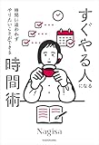 時間に追われずやりたいことができる　すぐやる人になる時間術