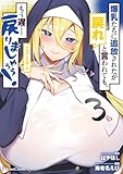 爆乳たちに追放されたが戻れと言われても、もう遅……戻りましゅぅぅ！ THE COMIC 3 (ライドコミックス)