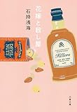 花嫁と殺し屋 殺し屋が解く日常の謎 (文春文庫)