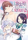 会社の女上司と一緒に異世界転生して幼馴染になった 2 (COMICらぐちゅう)