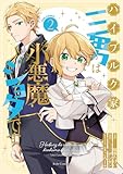 ハイブルク家三男は小悪魔ショタです THE COMIC 2【電子限定おまけ付き】 (ライドコミックス)