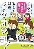 松本ぷりっつのダンナ50歳 うちの3姉妹のお父さん、楽しく健康イケオジ部！ (バンブーコミックス すくパラセレクション)