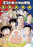 ミスター味っ子/将太の寿司 令和対決編 (MeDu COMICS)