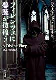 フィレンツェに悪魔が彷徨う(新潮文庫)