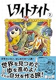 レタイトナイト （2） (トーチコミックス)