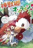 神獣郷オンライン！１ 神獣郷オンライン！～『器用値極振り』で聖獣と共に『不殺』で優しい魅せプレイを『配信』します！～ (サーガフォレスト)