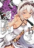暴食のベルセルク～俺だけレベルという概念を突破する～ THE COMIC 15 (ライドコミックス)