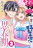 溺愛して育てた野生児が思春期になりまして 2 (花とゆめコミックススペシャル)