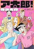 ア太郎！ (MeDu COMICS)