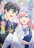 竜騎士さまとはじめるモフモフ子竜の世話係 2 (ライドコミックス)