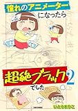 憧れのアニメーターになったら超絶ブラックでした (2) (バンブーコミックス エッセイセレクション)