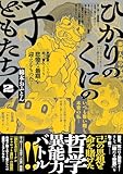 ひかりのくにの子どもたち （2） (トーチコミックス)