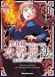 聖女様になりたいのに攻撃魔法しか使えないんですけど!? THE COMIC 2 (ライドコミックス)