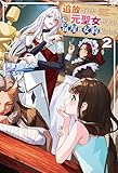 追放された元聖女ですが、宿屋の女将始めました！２ (サーガフォレスト)