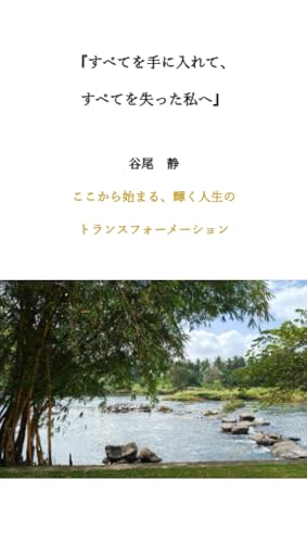  『すべてを手に入れて、すべてを失った私へ』 