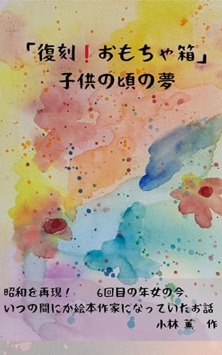 復刻！おもちゃ箱: 子供の頃の夢