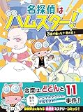 名探偵はハムスター！３　誰が奪った？恋の石！