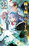 魔王城でおやすみ(32) (少年サンデーコミックス)