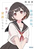 義理の姉妹、彼女になるか家族になるか (ガガガ文庫)