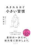 あきれるほど小さい習慣