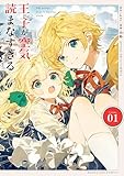 王子が空気読まなすぎる（１） (マンガワン女子部)