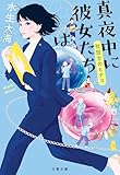 真夜中に彼女たちは　社労士のヒナコ (文春文庫)