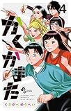 かくかまた(4) (少年サンデーコミックス)