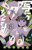 写らナイんです(8) (少年サンデーコミックス)